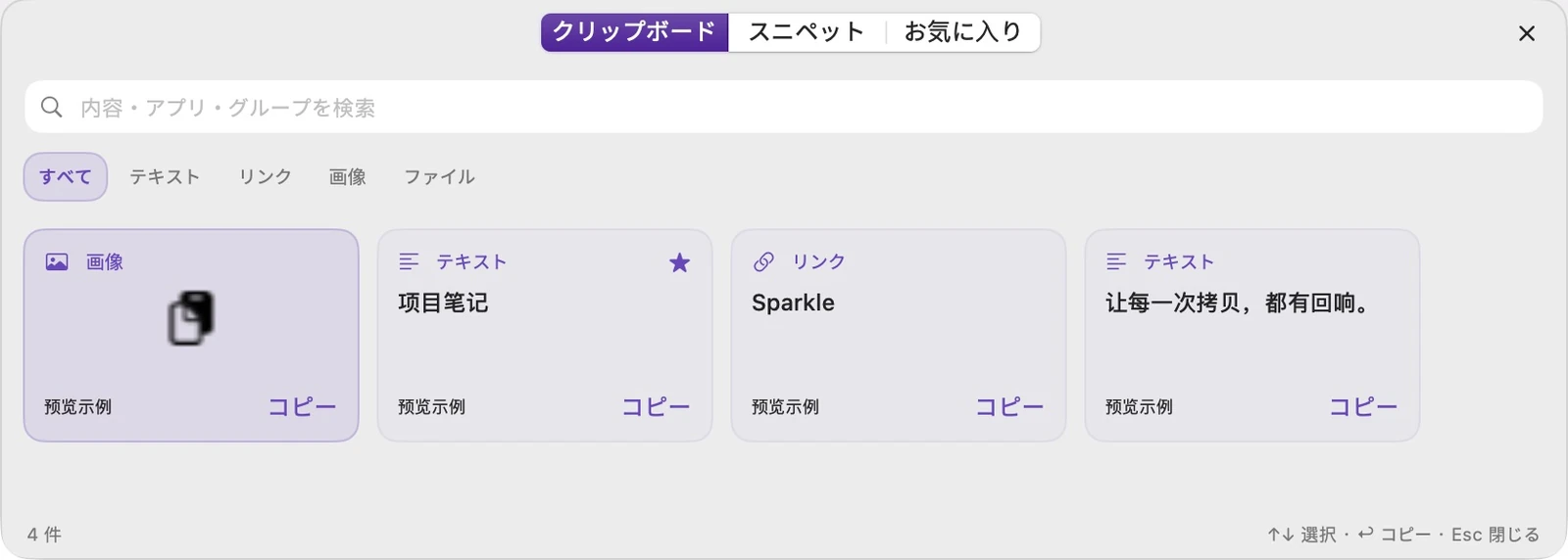 カテゴリ、検索、コンテンツ プレビュー、お気に入りを表示する実際の日本語 SparkleCopy クイック パネル