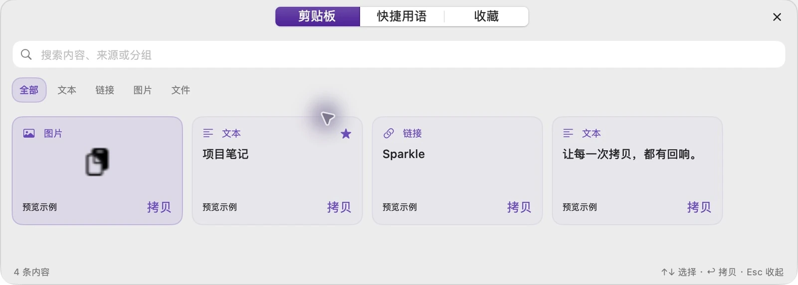 SparkleCopy 实际简体中文快捷面板，展示分类、搜索、内容预览与收藏