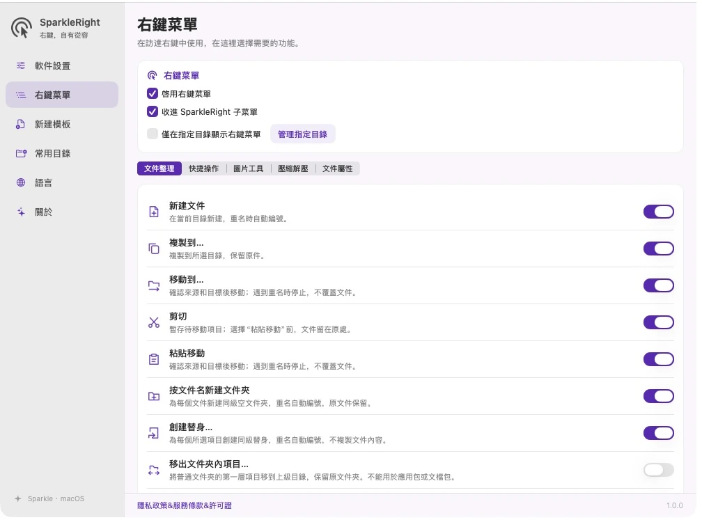 SparkleRight 真實繁體中文右鍵選單設定頁，展示功能分組與開關
